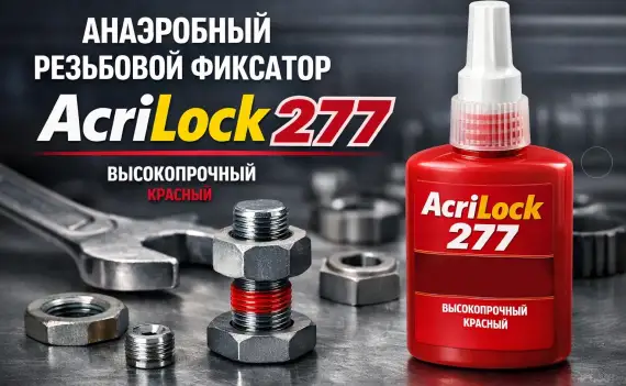 acrilock-277